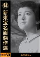 新東宝名画傑作選　ＤＶＤ－ＢＯＸ　Ⅶ　名作感動編