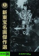新東宝名画傑作選　ＤＶＤ－ＢＯＸ　Ⅸ－伝奇時代劇編－