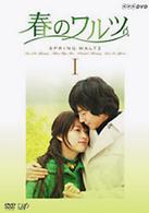 春のワルツ　ＤＶＤ－ＢＯＸ　Ⅰ