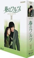 春のワルツ　ＤＶＤ－ＢＯＸ　Ⅱ