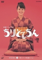 ちりとてちん　完全版　ＤＶＤ－ＢＯＸ　Ⅰ　苦あれば落語あり