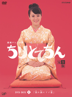 ちりとてちん　完全版　ＤＶＤ－ＢＯＸ　Ⅱ　割れ鍋にドジ蓋