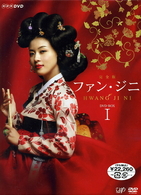ファン・ジニ　完全版　ＤＶＤ－ＢＯＸ　Ⅰ