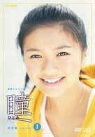瞳　完全版　ＤＶＤ－ＢＯＸ　Ⅰ