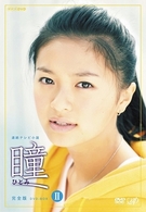 瞳　完全版　ＤＶＤ－ＢＯＸ　Ⅱ
