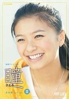 瞳　完全版　ＤＶＤ－ＢＯＸ　Ⅲ