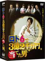 ロト６で３億２千万円当てた男　ＤＶＤ－ＢＯＸ