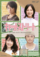 キャットストリート　ＤＶＤ－ＢＯＸ