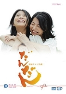 だんだん　完全版　ＤＶＤ－ＢＯＸ　Ⅱ