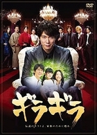 ギラギラ　ＤＶＤ－ＢＯＸ