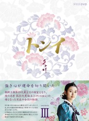 トンイ　ＤＶＤ－ＢＯＸ　Ⅲ