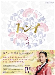 トンイ　ＤＶＤ－ＢＯＸ　Ⅳ