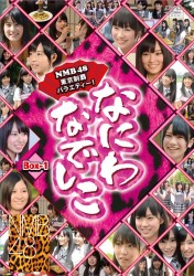 なにわなでしこ　ＤＶＤ－ＢＯＸ　１【初回限定生産】