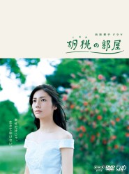 胡桃の部屋　ＤＶＤ－ＢＯＸ