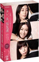 カレ、夫、男友達　ＤＶＤ－ＢＯＸ