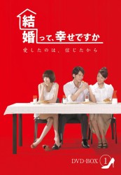 結婚って、幸せですか　ノーカット版　ＤＶＤ－ＢＯＸ　１