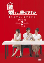 結婚って、幸せですか　ノーカット版　ＤＶＤ－ＢＯＸ　２