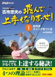 プロゴルファー　古市忠夫の飛んで上手くなりまっせ！　ＤＶＤ－ＢＯＸ