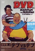 マキシマム・ザ・ホルモン／ＤＶＤ～Ｄｅｂｕ　Ｖｓ　Ｄｅｂｕ