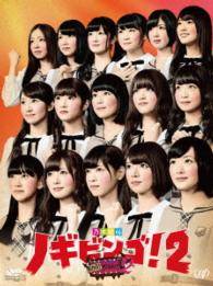 ＮＯＧＩＢＩＮＧＯ！２　ＤＶＤ－ＢＯＸ　初回限定版