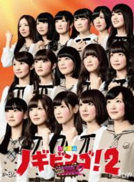 ＮＯＧＩＢＩＮＧＯ！２　ＤＶＤ－ＢＯＸ　通常版