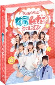 てんとうむＣｈｕ！の世界をムチューにさせます宣言！ＤＶＤ－ＢＯＸ〈初回限定生産〉