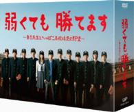 弱くても勝てます～青志先生とへっぽこ高校球児の野望～　ＤＶＤ－ＢＯＸ