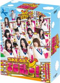 ＳＫＥ４８　エビショー！　ＤＶＤ－ＢＯＸ〈初回限定生産〉