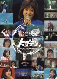 菊池桃子／３０ｔｈ　ａｎｎｉｖｅｒｓａｒｙ　菊池桃子　ｉｎ　トップテン　―日本テレビ秘蔵映像集―