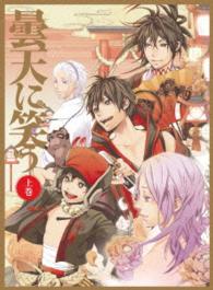 曇天に笑う　上巻　ＤＶＤ－ＢＯＸ