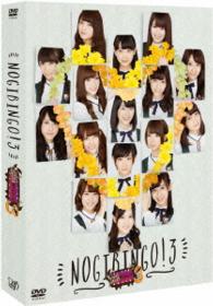 ＮＯＧＩＢＩＮＧＯ！３　ＤＶＤ－ＢＯＸ【初回生産限定版】