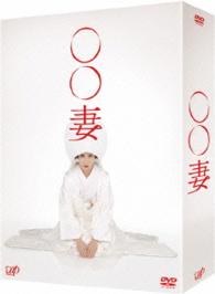 「○○妻」ＤＶＤ－ＢＯＸ