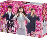 花咲舞が黙ってない　２０１５　ＤＶＤ－ＢＯＸ
