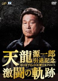 天龍源一郎引退記念　全日本プロレス＆新日本プロレス激闘の軌跡　ＤＶＤ－ＢＯＸ
