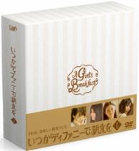いつかティファニーで朝食を　ＤＶＤ－ＢＯＸⅠ