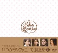いつかティファニーで朝食を　ＤＶＤ－ＢＯＸⅡ