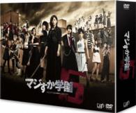 マジすか学園５　ＤＶＤ－ＢＯＸ