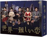 世界一難しい恋　ＤＶＤ　ＢＯＸ