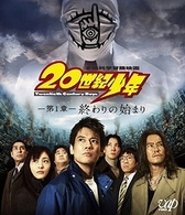 ２０世紀少年－第１章－　終わりの始まり Ｂｌｕ－ｒａｙ　Ｄｉｓｃ