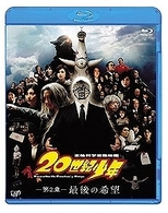 ２０世紀少年－第２章－　最後の希望 Ｂｌｕ－ｒａｙ　Ｄｉｓｃ