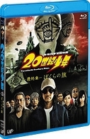 ２０世紀少年－最終章－　ぼくらの旗 Ｂｌｕ－ｒａｙ　Ｄｉｓｃ