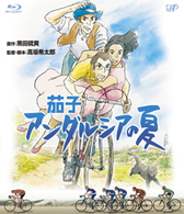 茄子　アンダルシアの夏 Ｂｌｕ－ｒａｙ　Ｄｉｓｃ
