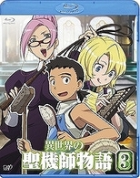 異世界の聖機師物語　３ Ｂｌｕ－ｒａｙ　Ｄｉｓｃ