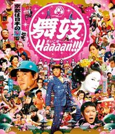 舞妓Ｈａａａａｎ！！！ Ｂｌｕ－ｒａｙ　Ｄｉｓｃ