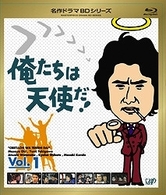 俺たちは天使だ！　Ｖｏｌ．１ Ｂｌｕ－ｒａｙ　Ｄｉｓｃ