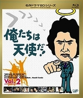 俺たちは天使だ！　Ｖｏｌ．２ Ｂｌｕ－ｒａｙ　Ｄｉｓｃ