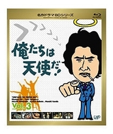 俺たちは天使だ！　Ｖｏｌ．３ Ｂｌｕ－ｒａｙ　Ｄｉｓｃ