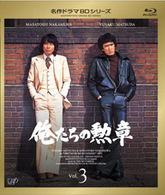 俺たちの勲章　Ｖｏｌ．３ Ｂｌｕ－ｒａｙ　Ｄｉｓｃ