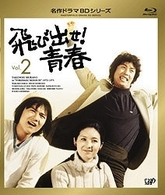 飛び出せ！青春　Ｖｏｌ．２ Ｂｌｕ－ｒａｙ　Ｄｉｓｃ