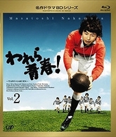 われら青春！　Ｖｏｌ．２ Ｂｌｕ－ｒａｙ　Ｄｉｓｃ
